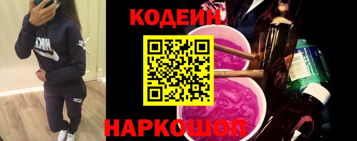 Кызыл  Кодеин Purple Drank  Вход с VPN  Кодеин напиток Lean (лин) 