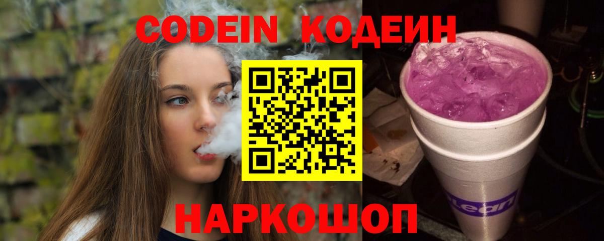 Кодеин Purple Drank Кызыл